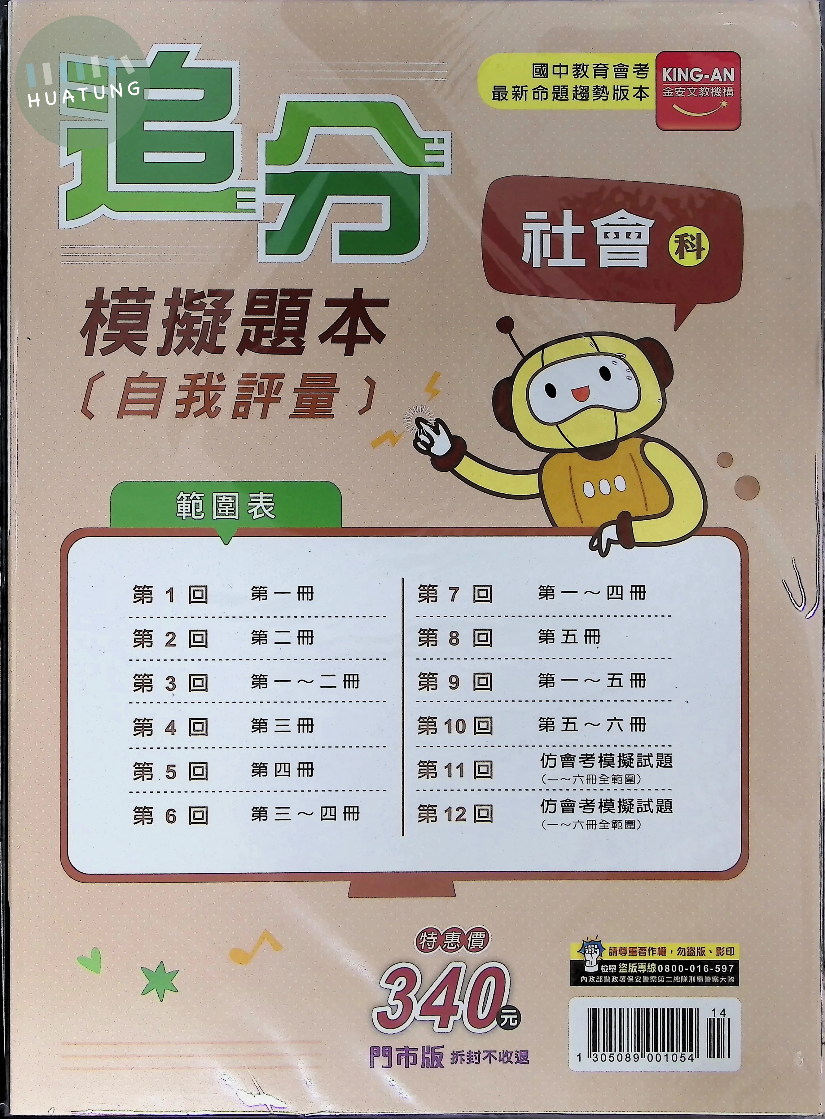金安國中 追分模擬題本自我評量116社會(全) (1版)