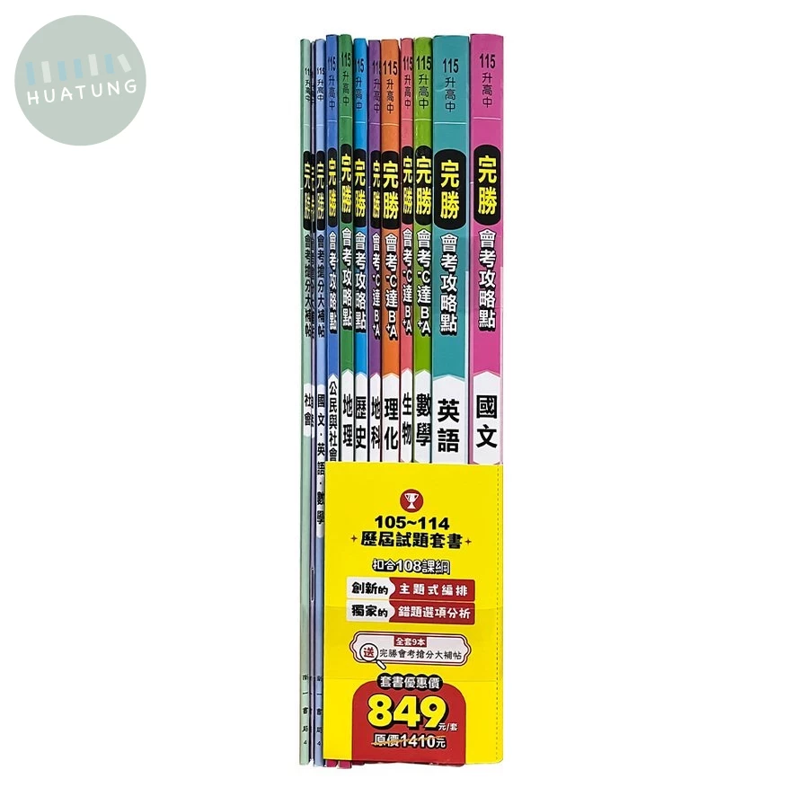 南一國中 完勝歷屆115(套書-全)4 (1版)