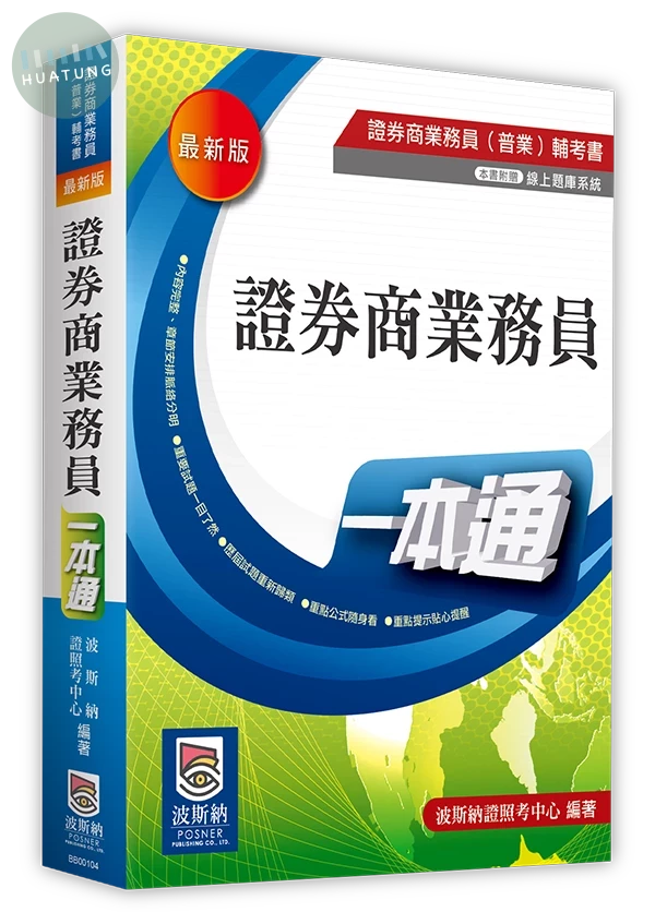 證券商業務員一本通 (4版)