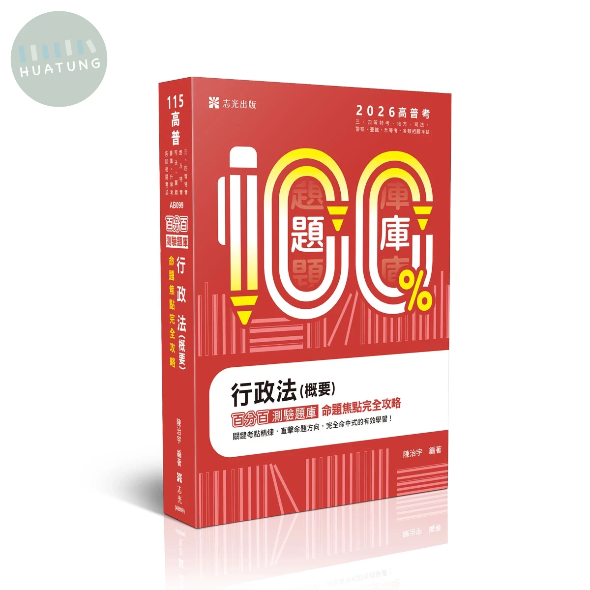 高普115－行政法(概要)百分百測驗題庫命題焦點完全攻略 (10版)