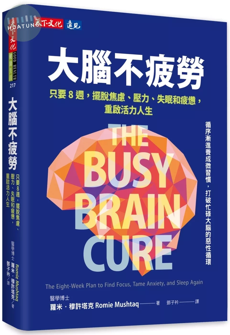 大腦不疲勞：只要8週擺脫焦慮、壓力、失眠和疲憊，重啟活力人生 (1版)