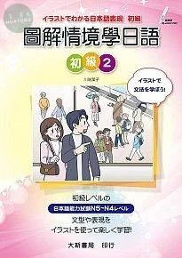 圖解情境學日語初級2 (1版)