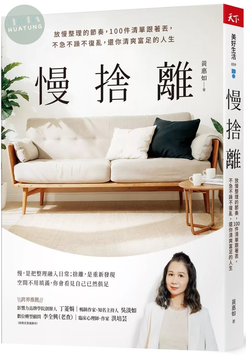 慢捨離：放慢整理的節奏，100件清單跟著丟，不急不躁不復亂，還你清爽富足的人生 (1版) (1版)