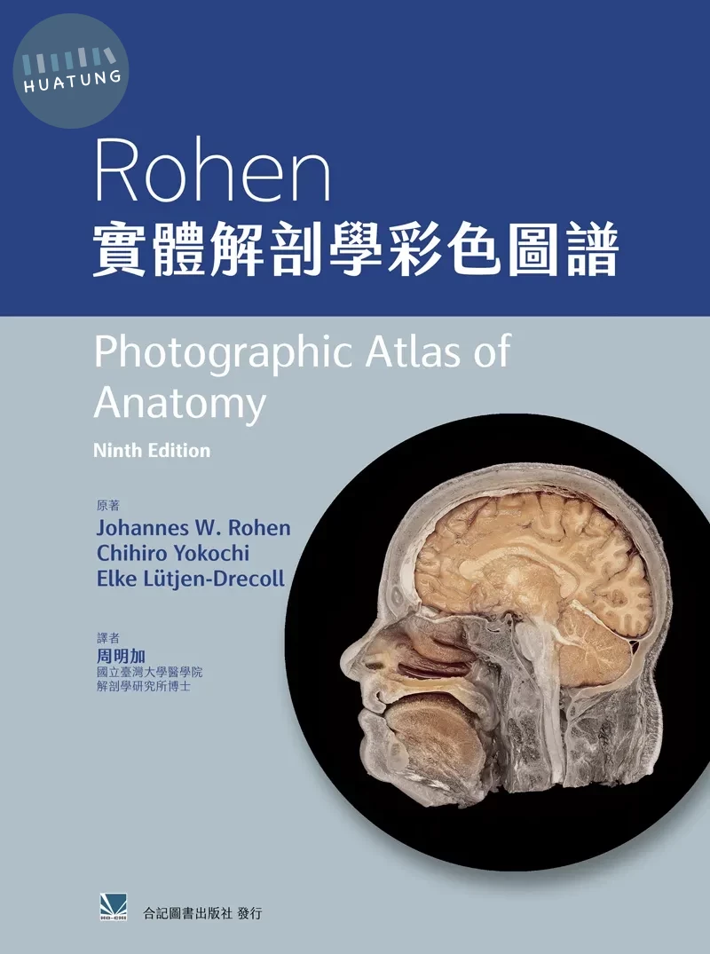 Rohen實體解剖學彩色圖譜 (1版)