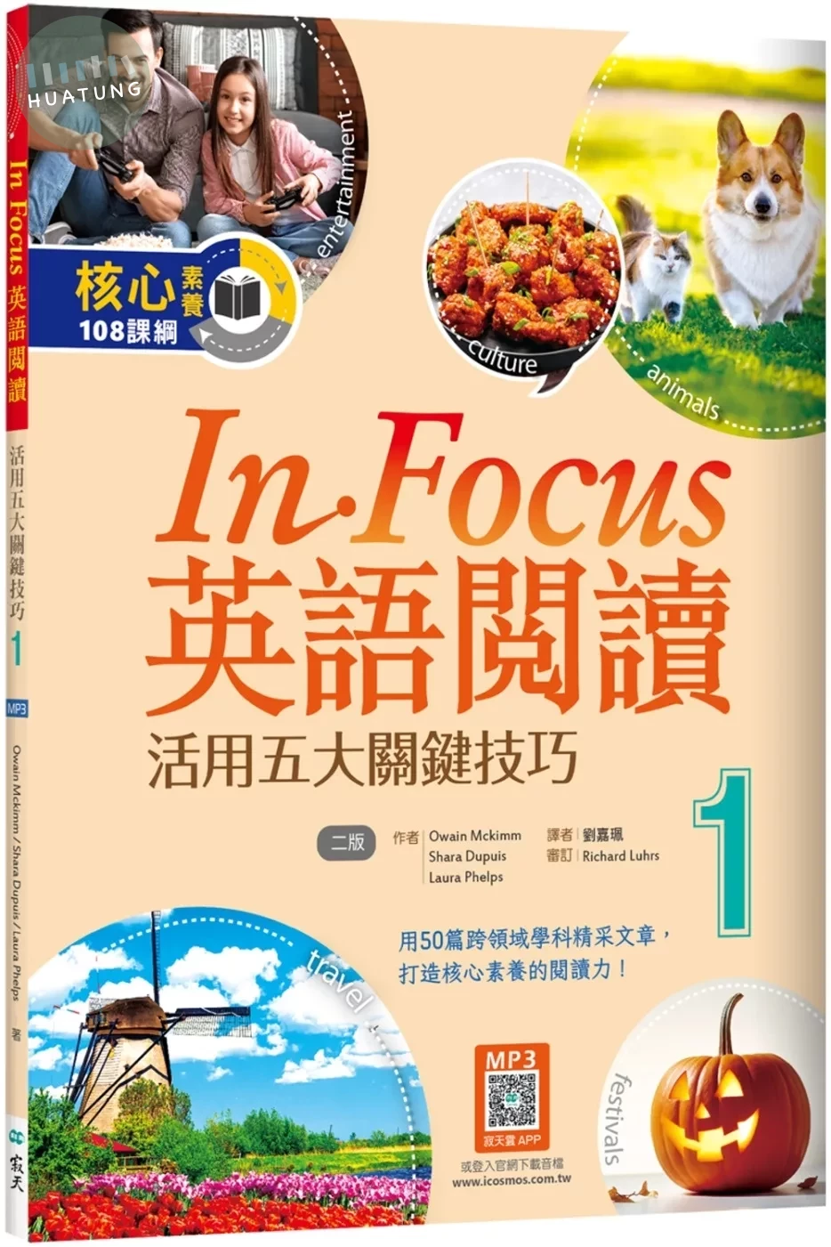 In Focus英語閱讀 1：活用五大關鍵技巧 （16K+寂天雲隨身聽APP）【二版】 (2版)