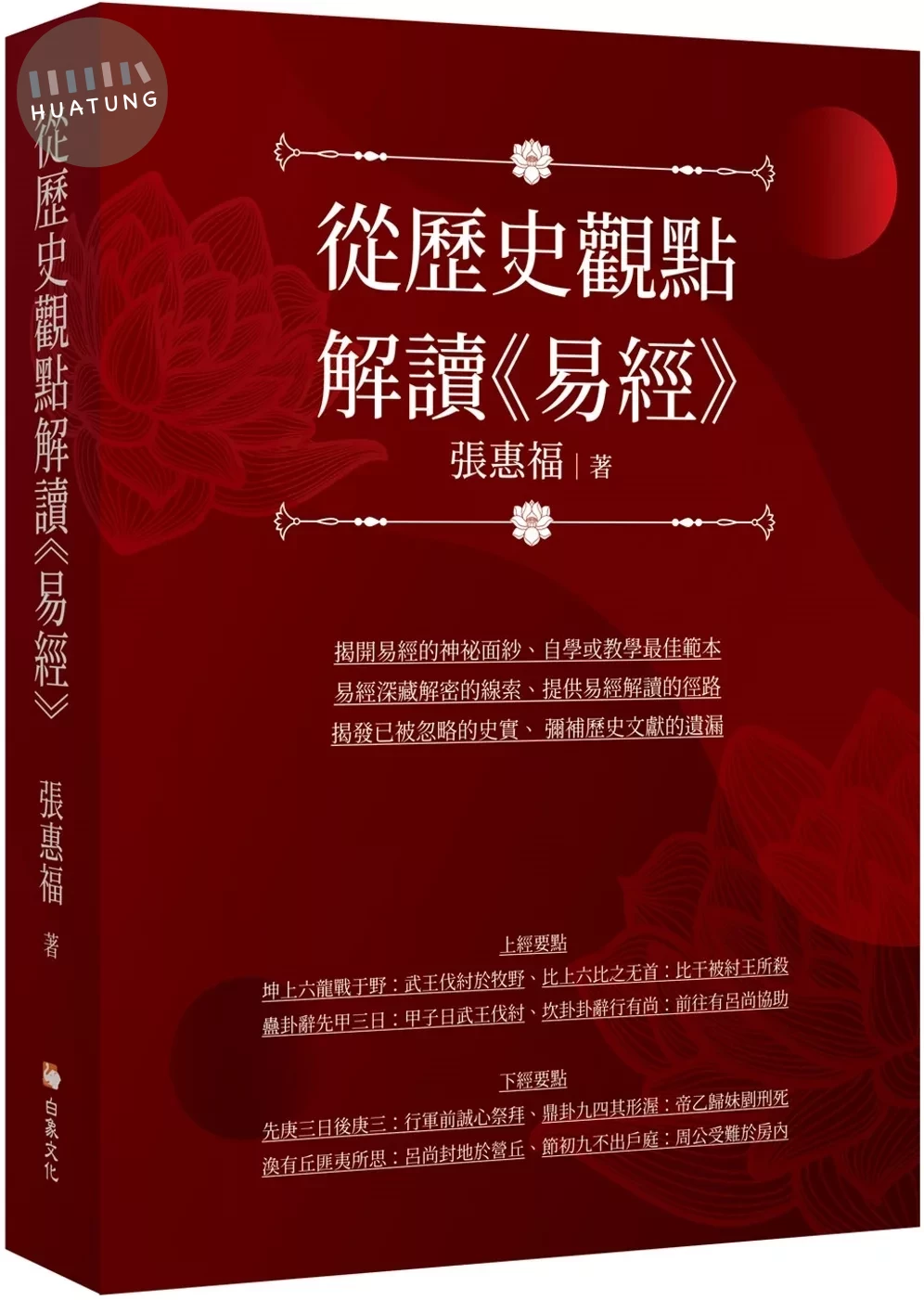 從歷史觀點解讀《易經》 