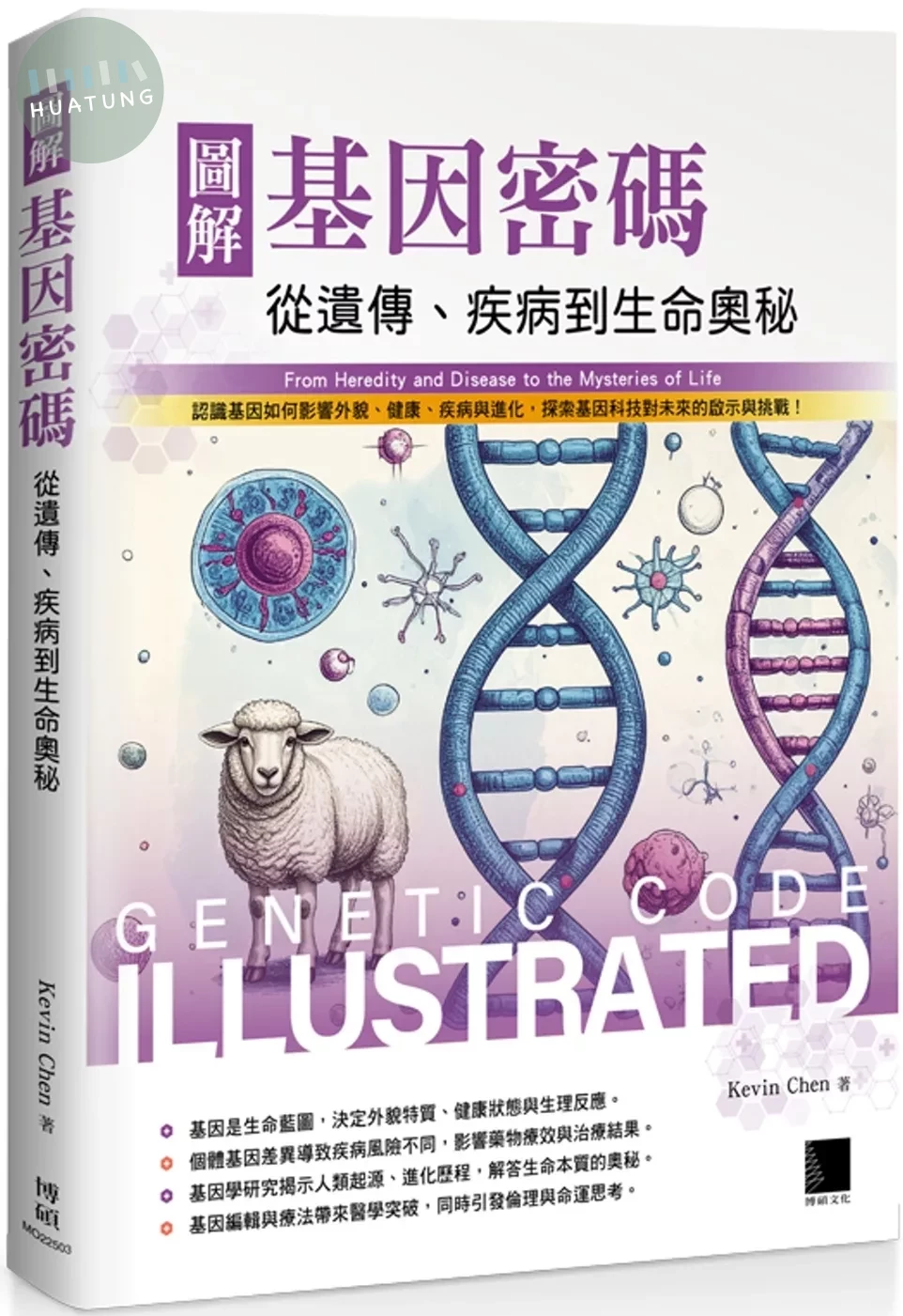 圖解基因密碼：從遺傳、疾病到生命奧秘 