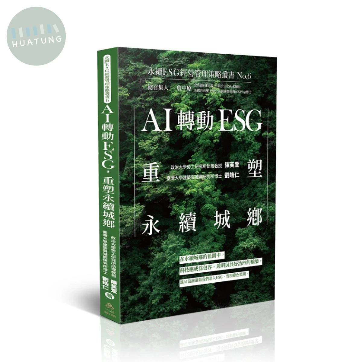 AI轉動ESG，重塑永續城鄉-永續ESG經營管理策略叢書No.6 (1版)