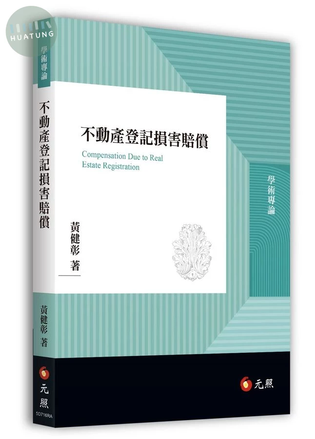 不動產登記損害賠償 