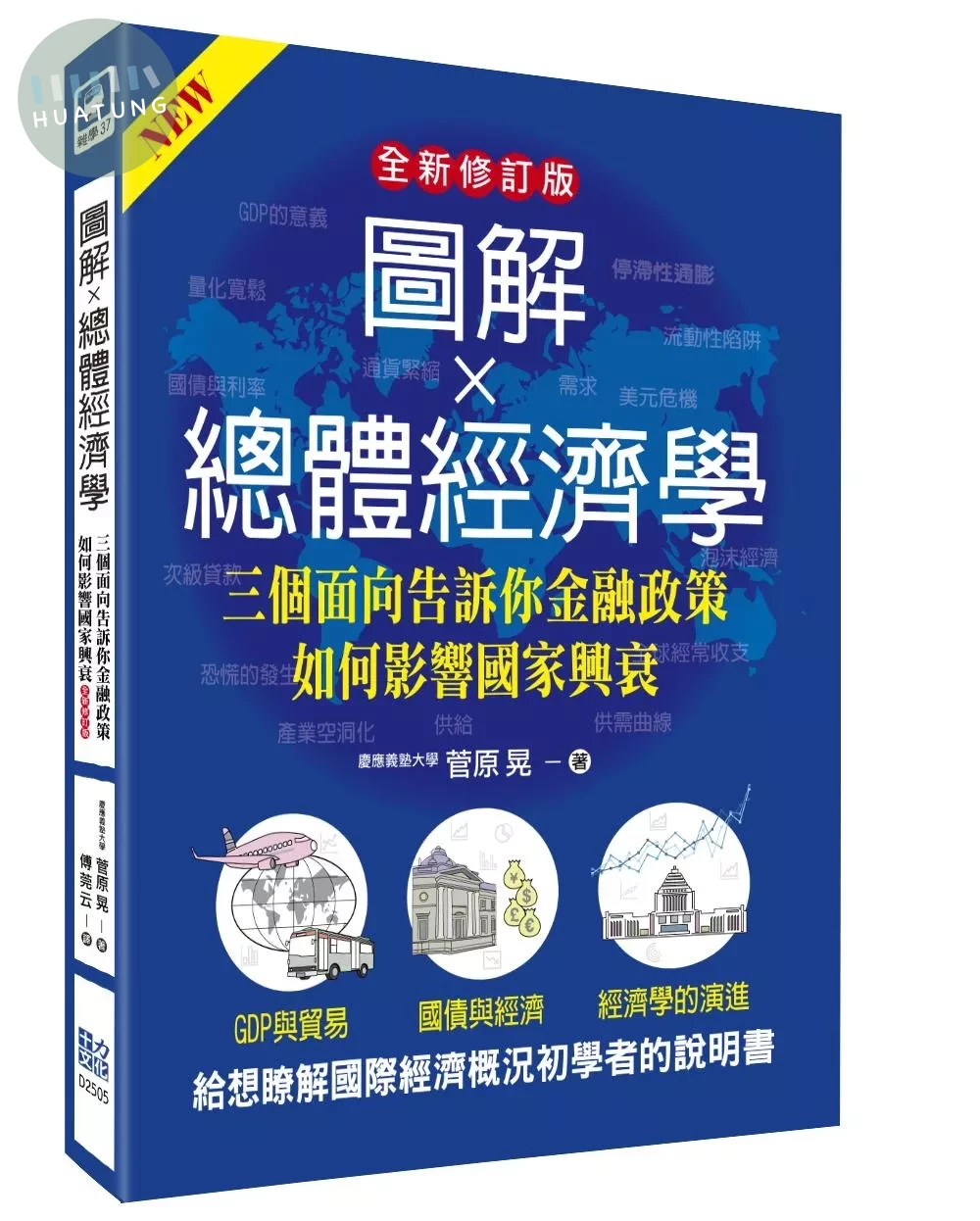 圖解總體經濟學：三個面向告訴你金融政策如何影響國家興衰(全新修訂版) (3版)