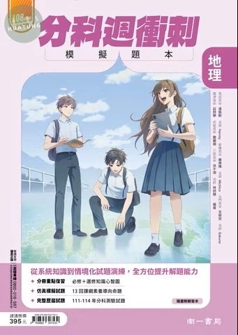 南一高中 分科週衝刺 地理(模擬題本)(附答) (1版)