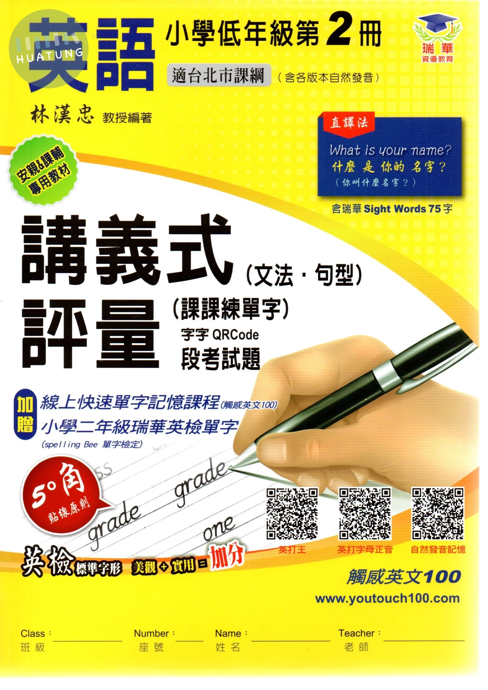瑞華 講義式評量國小英語2(下)適各版本 