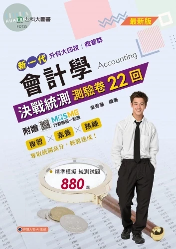 新一代 升科大四技商管群 會計學決戰統測測驗卷22回- 最新版 - 附贈MOSME (1版)