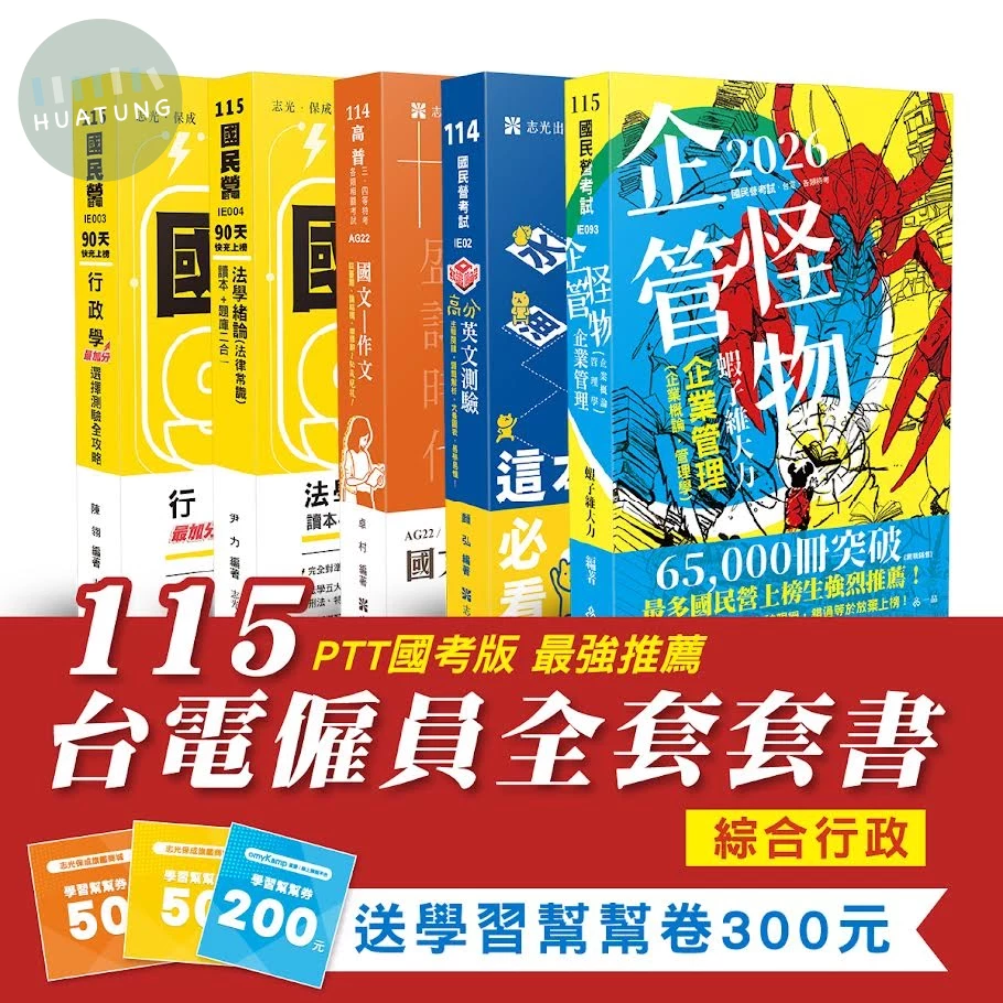 115台電僱員全套套書-綜合行政(共5本) 