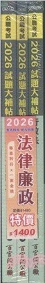 公職考試2026試題大補帖 普考四等／地方四等【法律廉政】專業科目×一套金榜 
