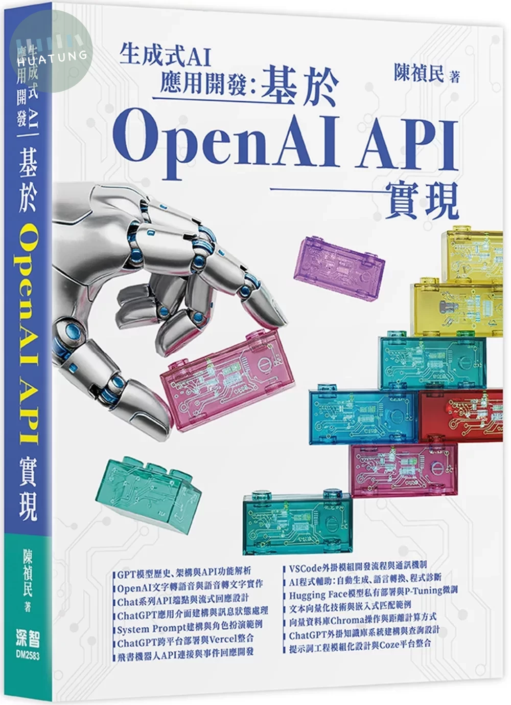 生成式AI應用開發：基於OpenAI API實現 (1版)