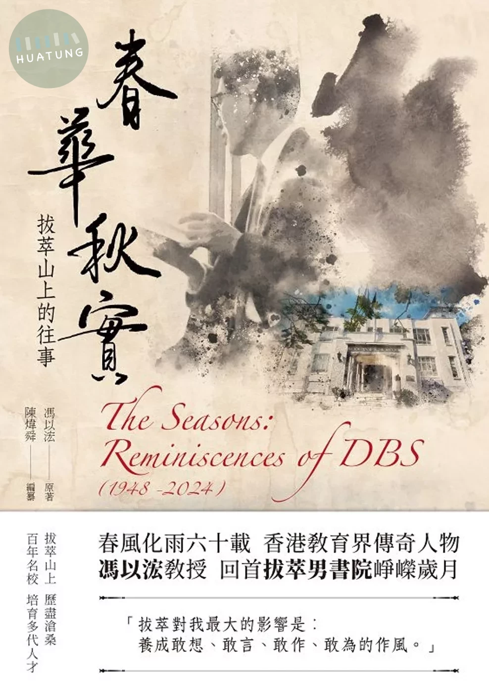 春華秋實：拔萃山上的往事 (1版)