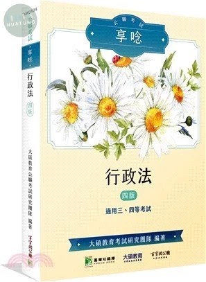 公職考試享唸【 行政法】 (4版)