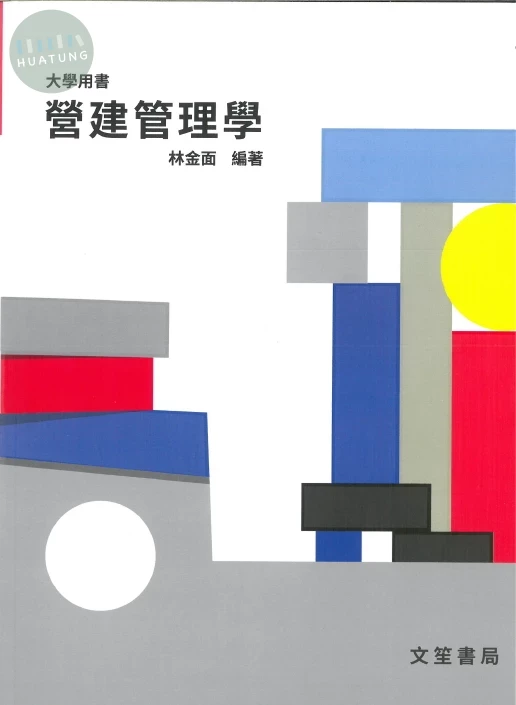 營建管理學 (12版)