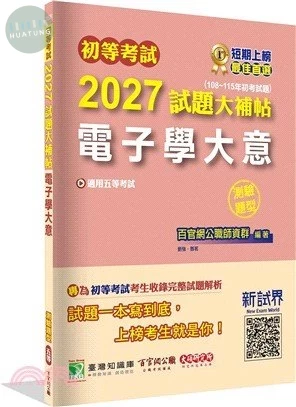 初等考試2026試題大補帖【電子學大意】 (1版)