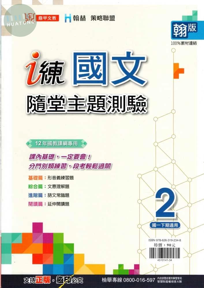 鼎甲文教 i練國文(2)隨堂主題測驗翰版.R 
