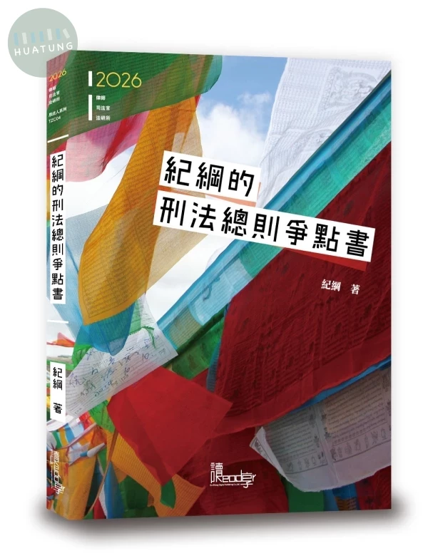 紀綱的刑法總則爭點書 (2版)
