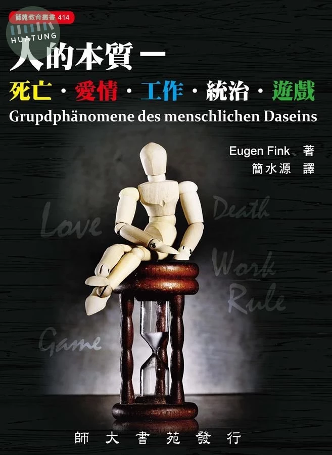人的本質: 死亡、愛情、工作、統治、遊戲 (1版)