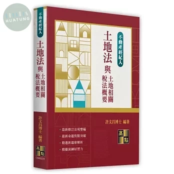 土地法與土地相關稅法概要 