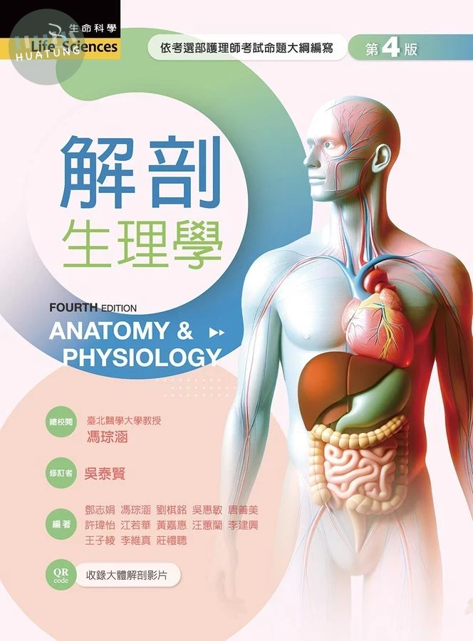 解剖生理學 (第4版) (4版)