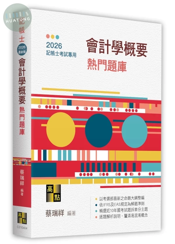 會計學概要熱門題庫 (4版)