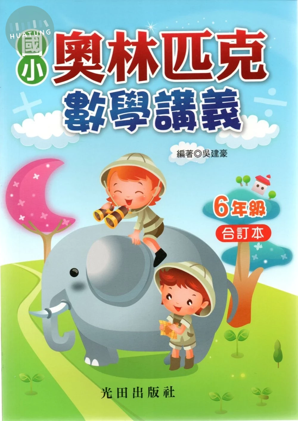 光田國小 奧林匹克數學講義六年級 (1版)