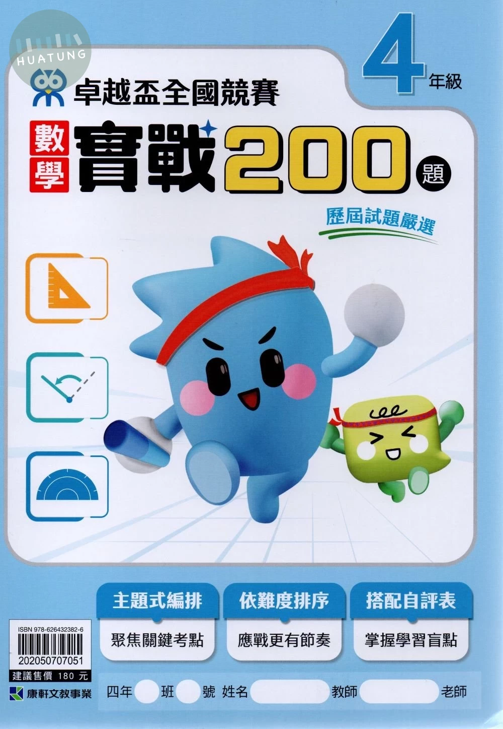 康軒國小 卓越盃數學實戰200-4年級 (1版)