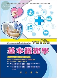 基本護理學(10版)(下冊) 