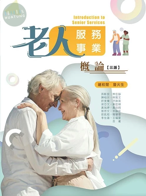 老人服務事業概論(三版) (3版)