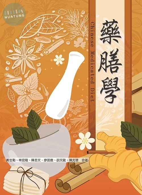藥膳學 (1版)