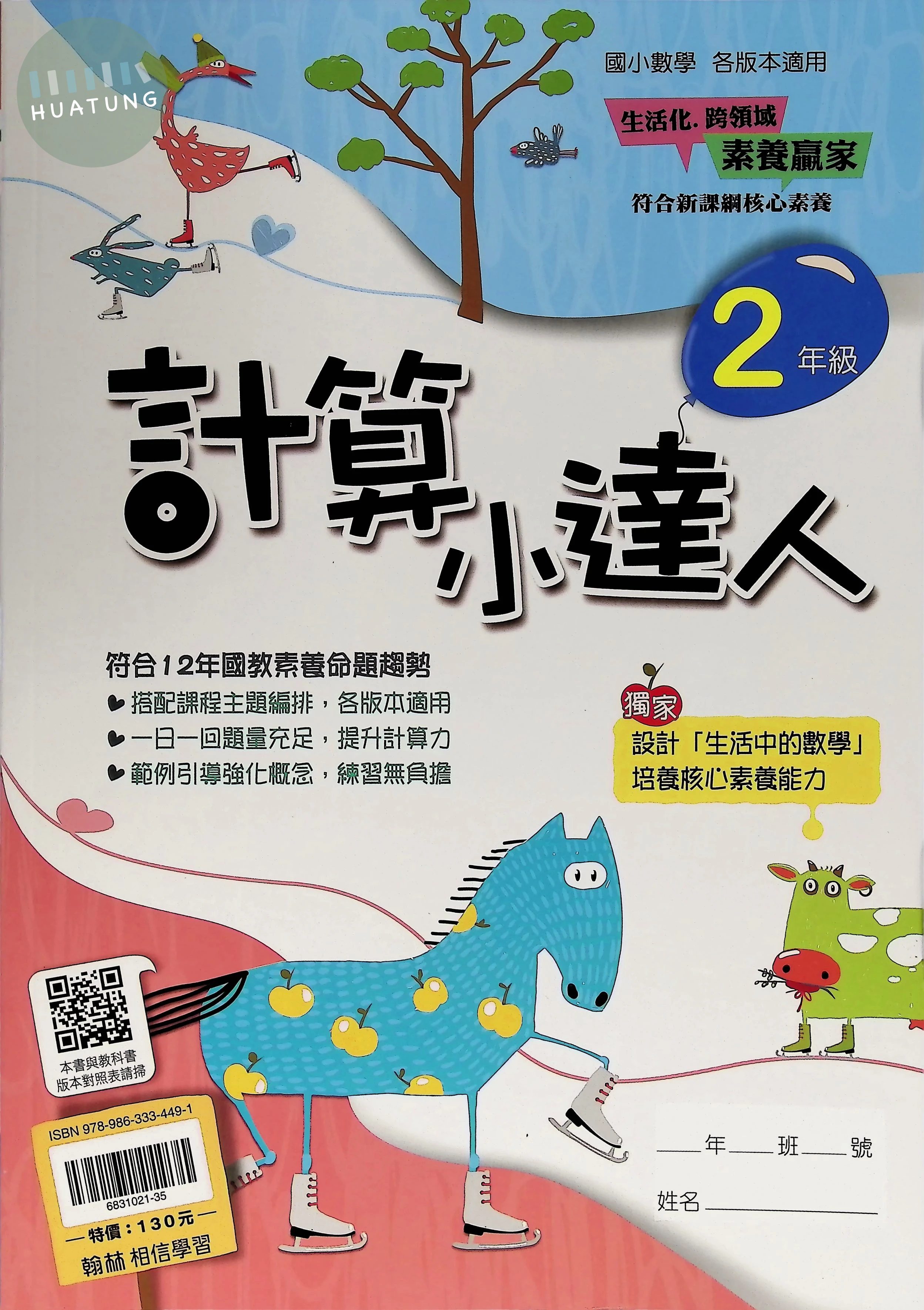 翰林國小 計算小達人二年級 