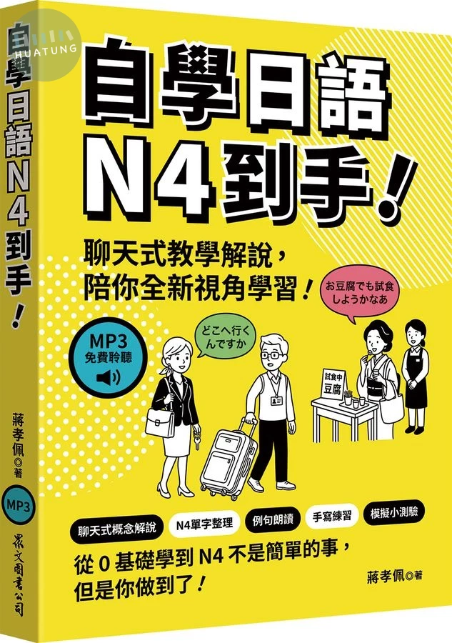 自學日語N4到手! (MP3免費聆聽) (1版)