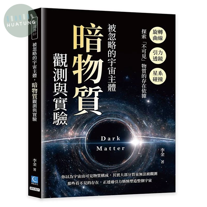 被忽略的宇宙主體，暗物質觀測與實驗：旋轉曲線×引力透鏡×星系碰撞，探索「不可見」物質的存在依據 (1版)