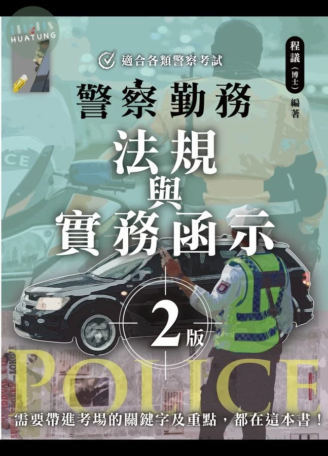警察勤務 法規與實務函示 (2版)