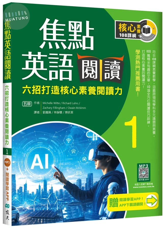 焦點英語閱讀 1：六招打造核心素養閱讀力 學測熱門推薦用書！【五版】 (5版)