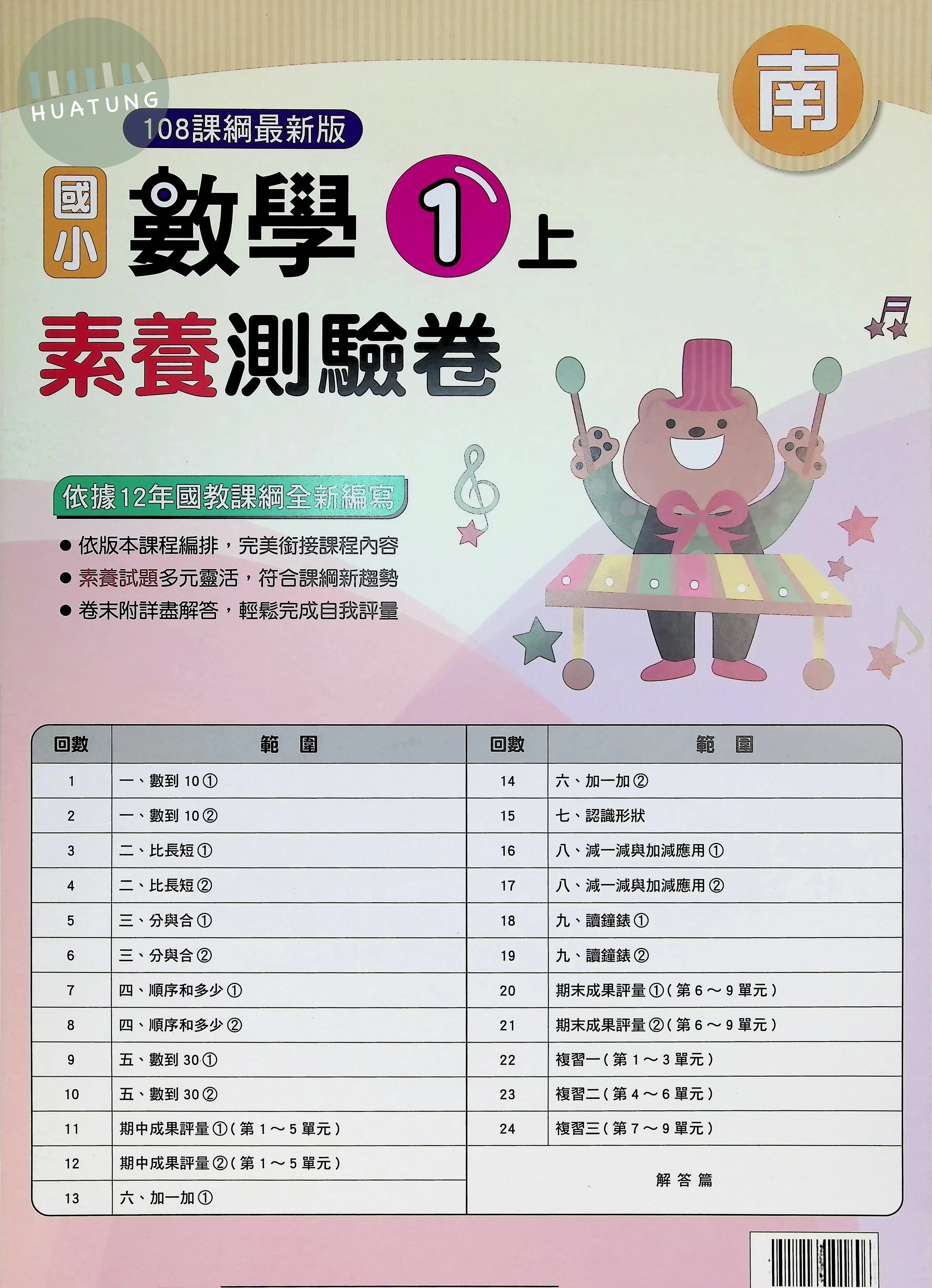 明霖國小 南版測驗卷數學1(上) 