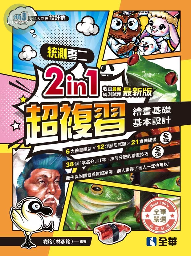 升科大四技－設計群統測專二2in1超複習(2027最新版) (5版)