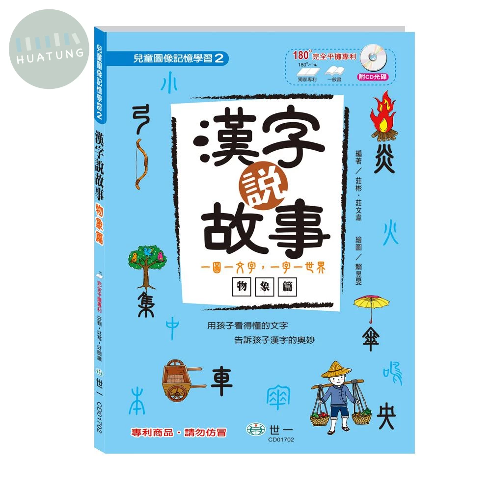 世一 圖像記憶(2)漢字說故事 (1版)
