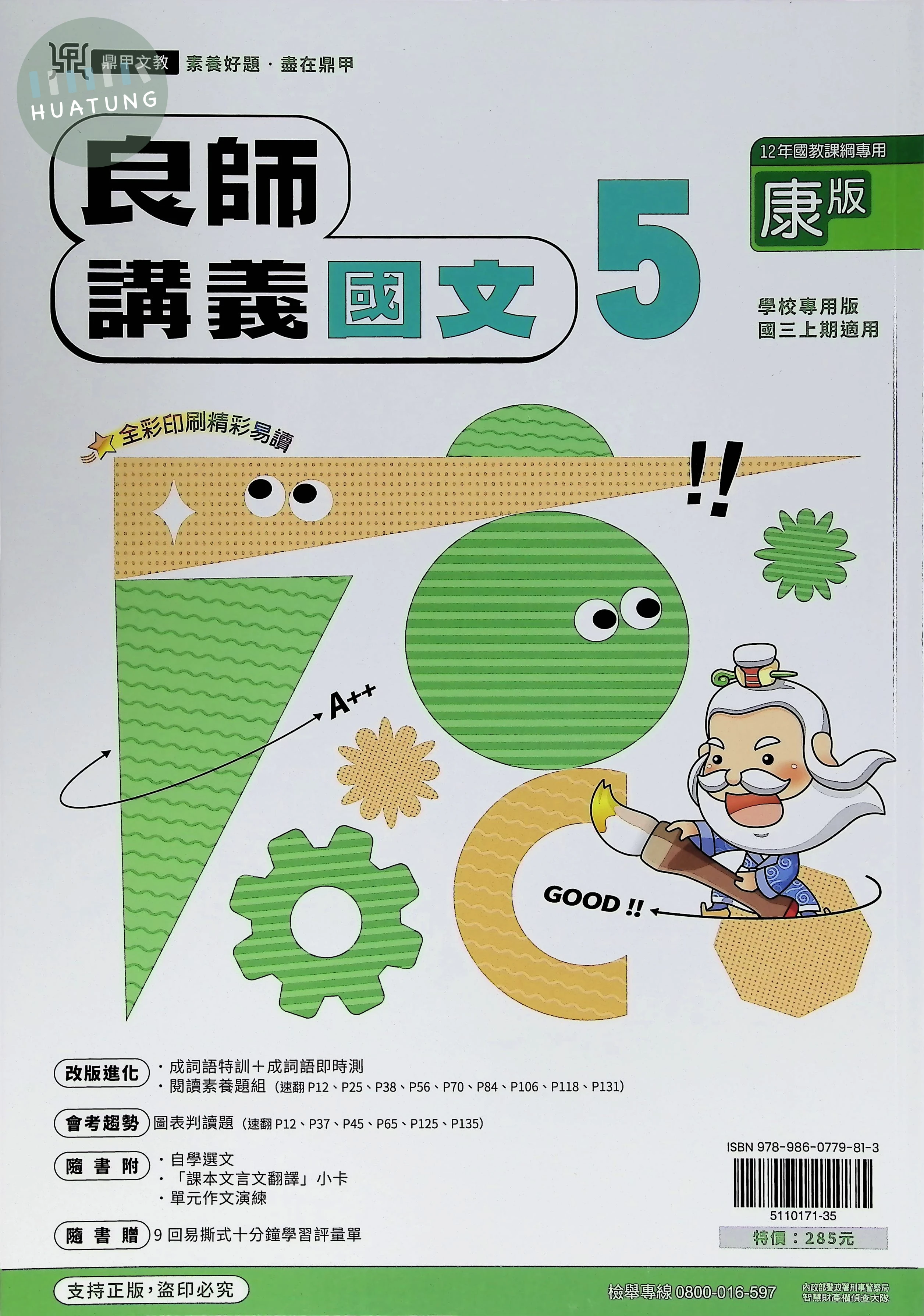鼎甲國中 康版良師 國文5 