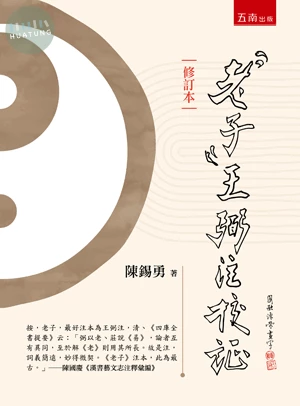 《老子》王弼注校証（修訂本） (2版)