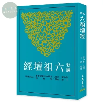 新譯六祖壇經(四版) (4版)