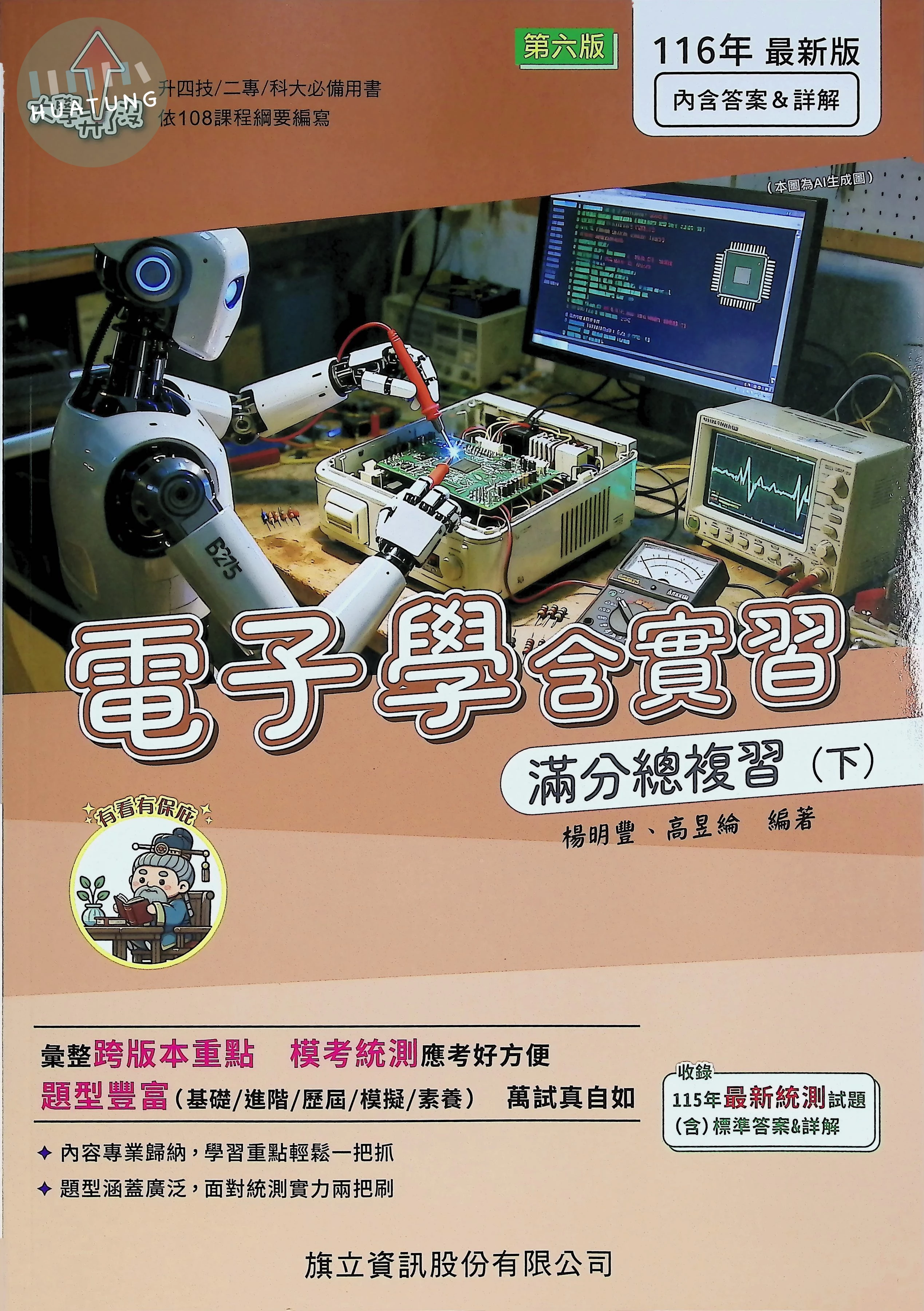 電子學含實習滿分總複習（下)(書末附答案&詳解) (6版)