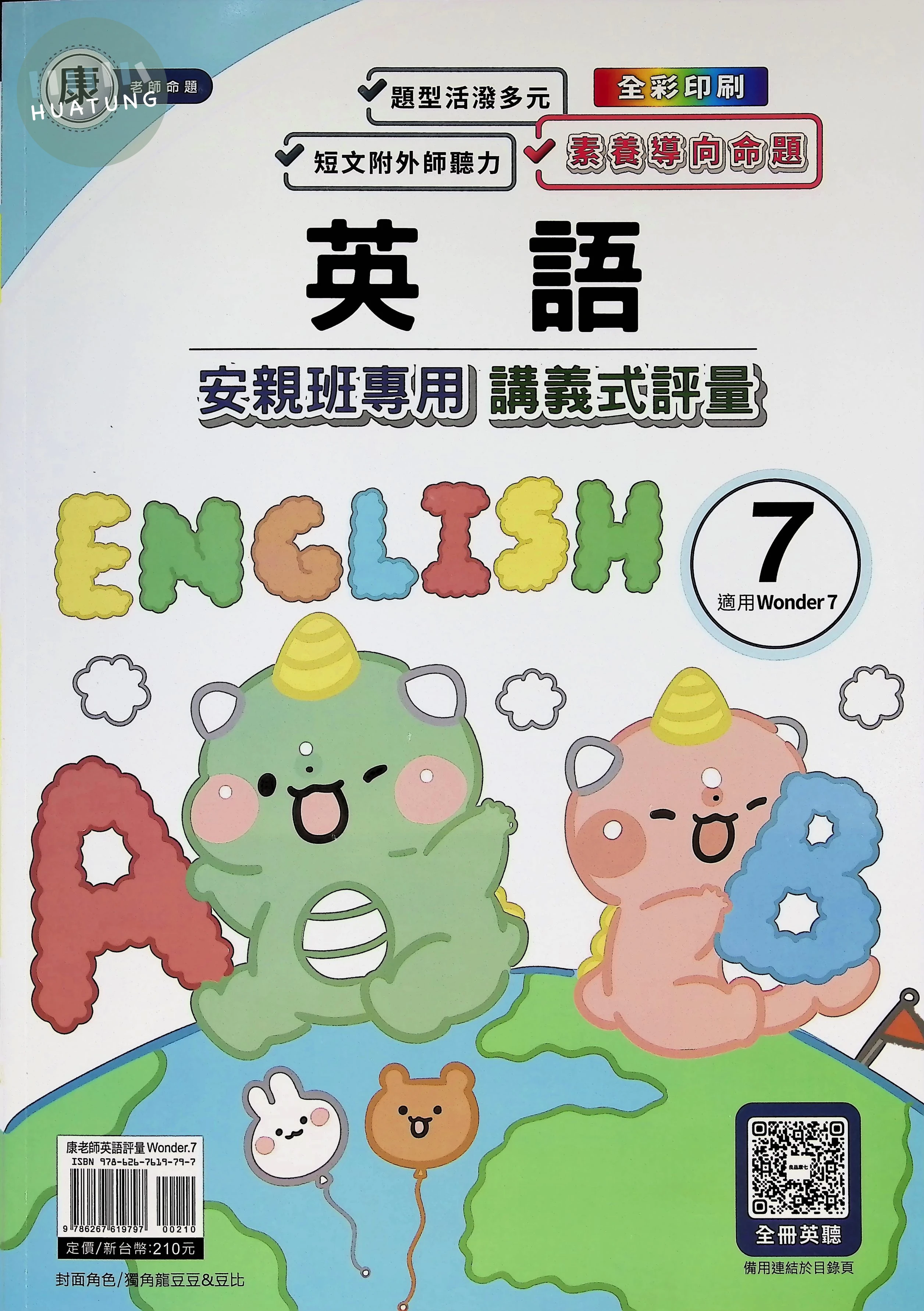 良品 英評量康老師英語(7)6(上) 