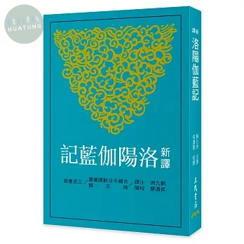 新譯洛陽伽藍記 (3版)