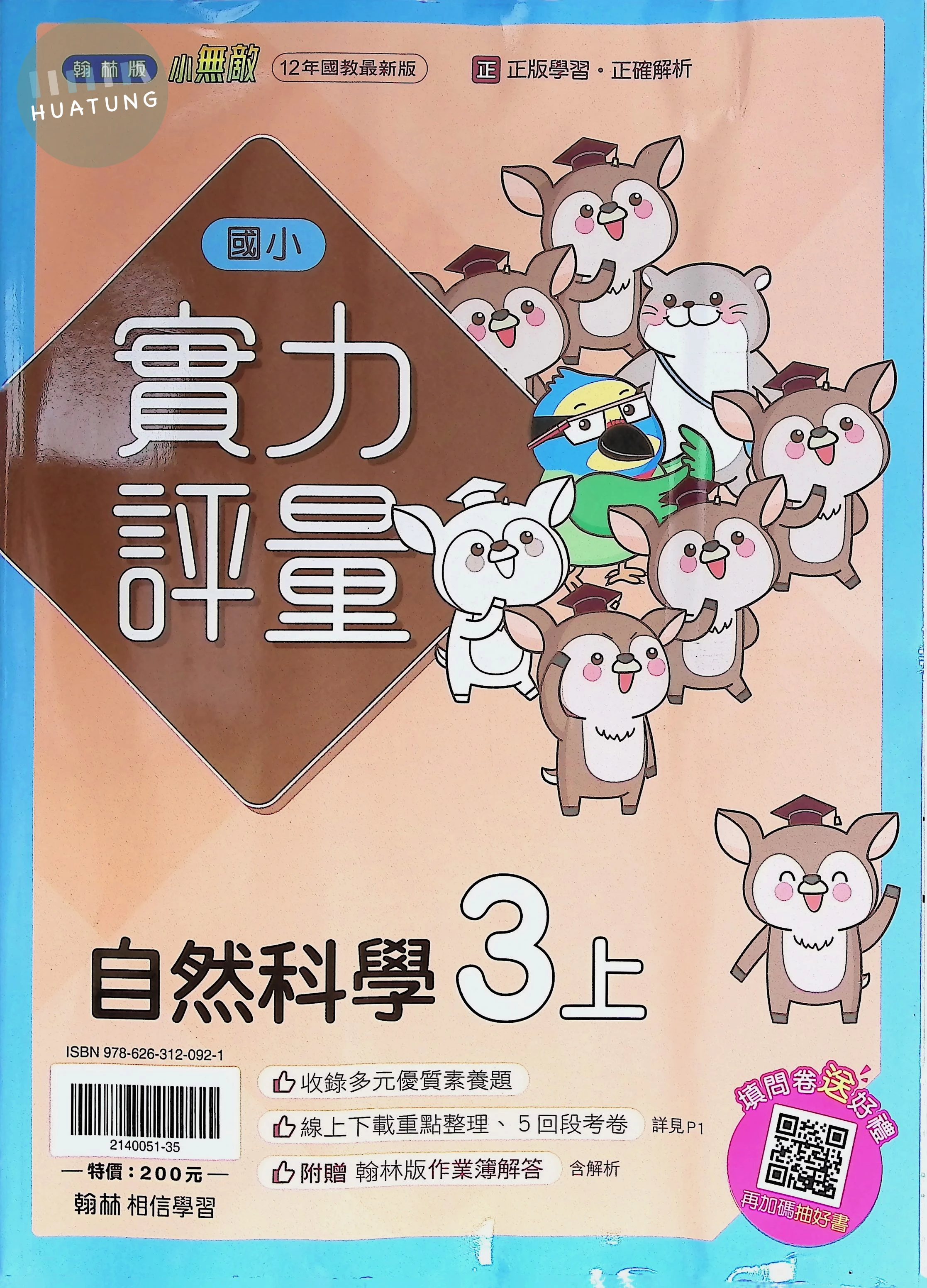 翰林國小 小無敵實力評量 自然3上 